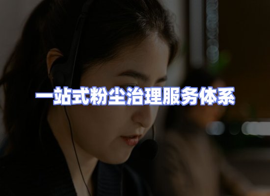工业除尘工程服务
